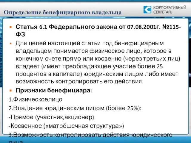 Определение бенефициарного владельца Статья 6.1 Федерального закона от 07.08.2001г. №115-ФЗ Для