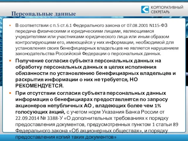 Персональные данные В соответствии с п.5 ст.6.1 Федерального закона от 07.08.2001