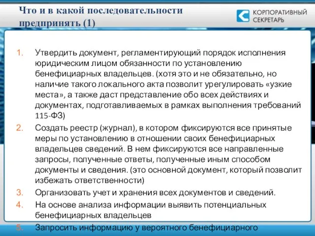 Что и в какой последовательности предпринять (1) Утвердить документ, регламентирующий порядок