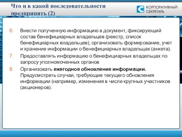 Что и в какой последовательности предпринять (2) Внести полученную информацию в