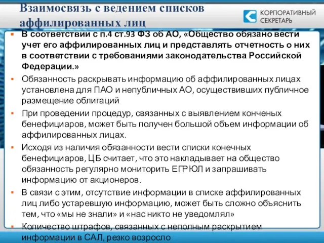 Взаимосвязь с ведением списков аффилированных лиц В соответствии с п.4 ст.93