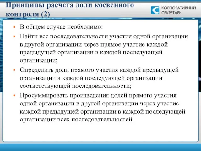 Принципы расчета доли косвенного контроля (2) В общем случае необходимо: Найти