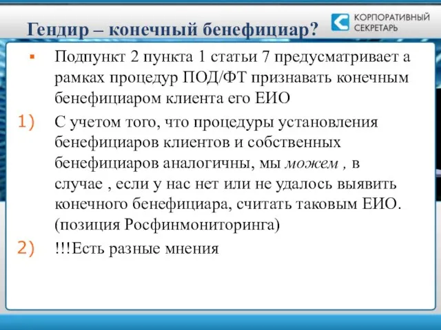 Гендир – конечный бенефициар? Подпункт 2 пункта 1 статьи 7 предусматривает