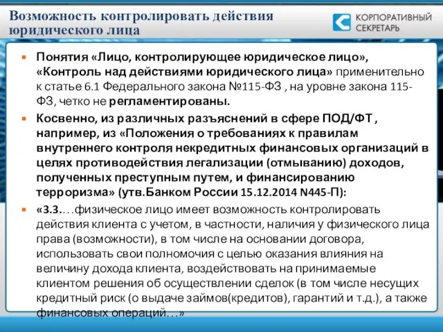 Возможность контролировать действия юридического лица Понятия «Лицо, контролирующее юридическое лицо», «Контроль