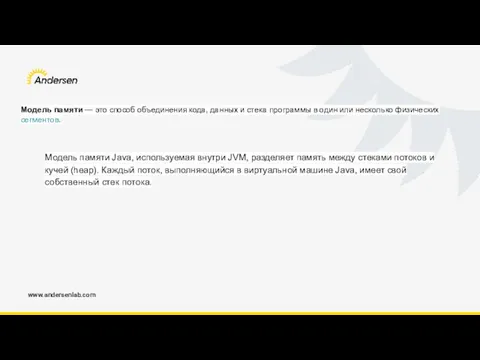 www.andersenlab.com Модель памяти — это способ объединения кода, данных и стека