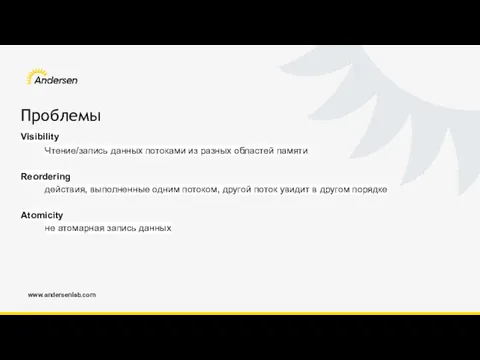 www.andersenlab.com Проблемы Visibility Чтение/запись данных потоками из разных областей памяти Reordering