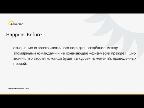 www.andersenlab.com Happens Before отношение строгого частичного порядка, введённое между атомарными командами