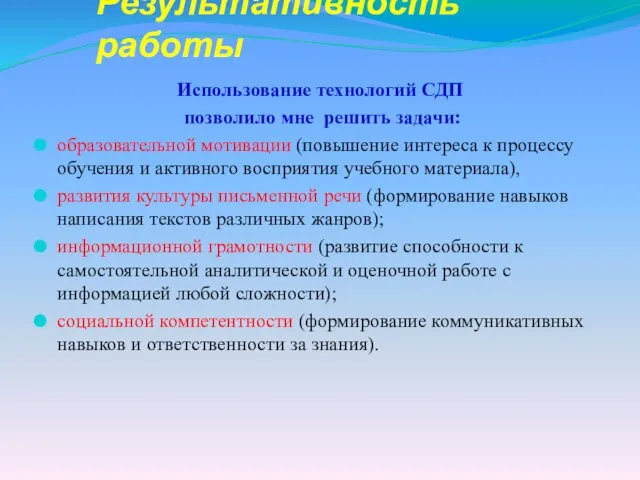 Результативность работы Использование технологий СДП позволило мне решить задачи: образовательной мотивации