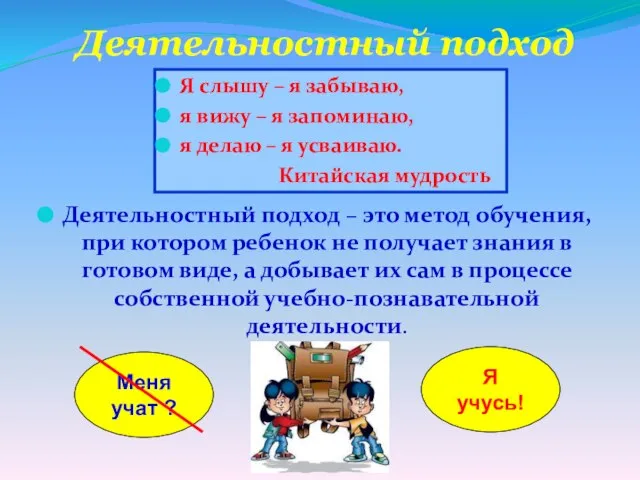 Деятельностный подход Деятельностный подход – это метод обучения, при котором ребенок