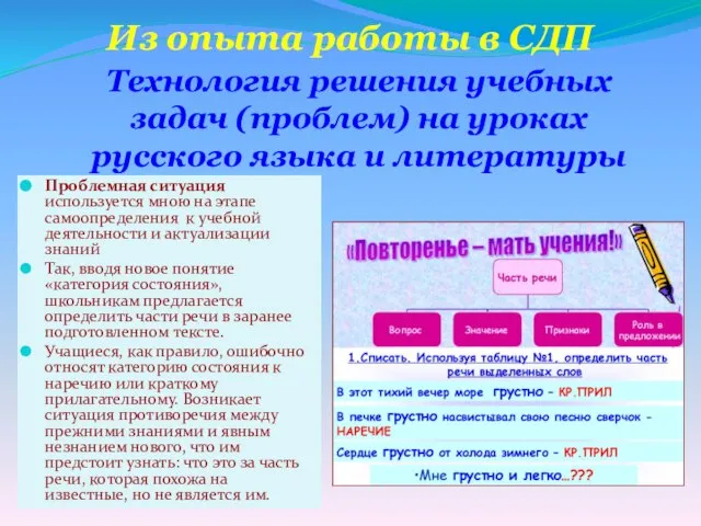 Из опыта работы в СДП Технология решения учебных задач (проблем) на