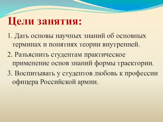 Цели занятия: 1. Дать основы научных знаний об основных терминах и