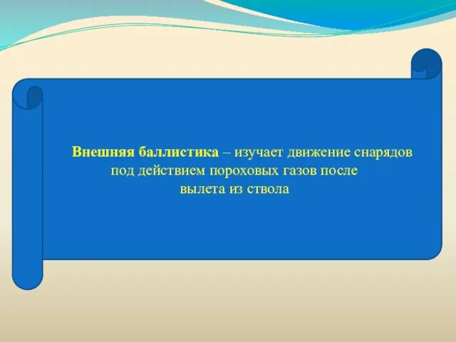 Внешняя баллистика – изучает движение снарядов под действием пороховых газов после вылета из ствола