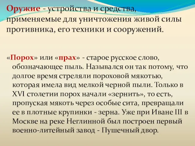 Оружие - устройства и средства, применяемые для уничтожения живой силы противника,