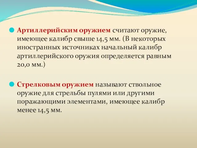 Артиллерийским оружием считают оружие, имеющее калибр свыше 14,5 мм. (В некоторых