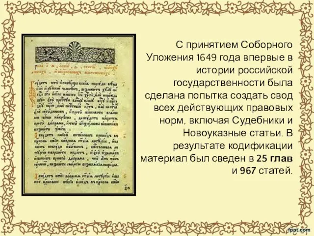 С принятием Соборного Уложения 1649 года впервые в истории российской государственности