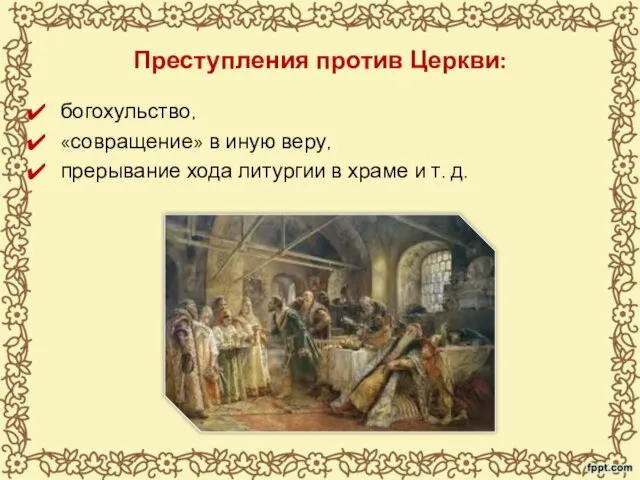 Преступления против Церкви: богохульство, «совращение» в иную веру, прерывание хода литургии в храме и т. д.