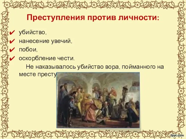 Преступления против личности: убийство, нанесение увечий, побои, оскорбление чести. Не наказывалось