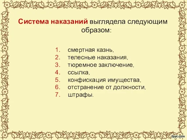 Система наказаний выглядела следующим образом: смертная казнь, телесные наказания, тюремное заключение,