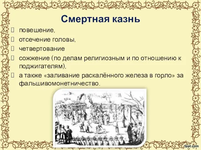 Смертная казнь повешение, отсечение головы, четвертование сожжение (по делам религиозным и