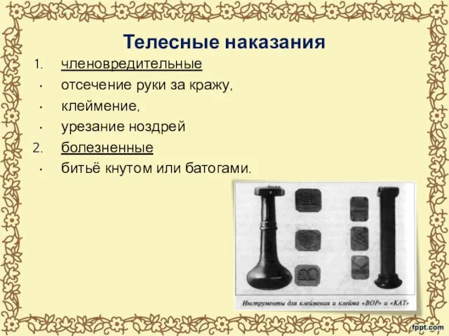 Телесные наказания членовредительные отсечение руки за кражу, клеймение, урезание ноздрей болезненные битьё кнутом или батогами.