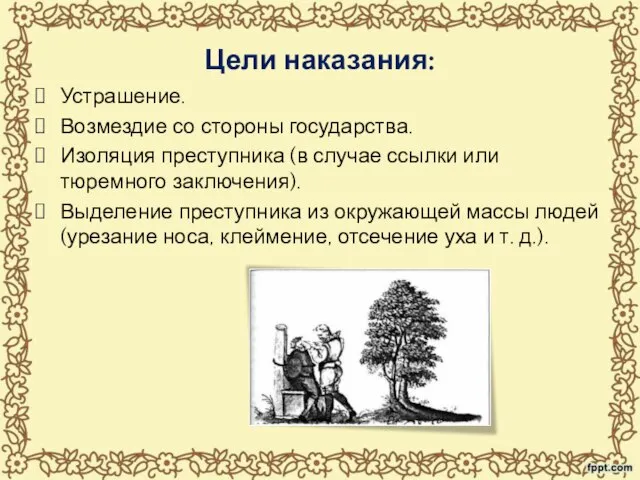 Цели наказания: Устрашение. Возмездие со стороны государства. Изоляция преступника (в случае