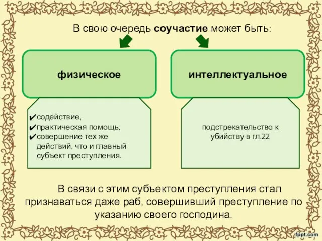 В свою очередь соучастие может быть: физическое интеллектуальное В связи с