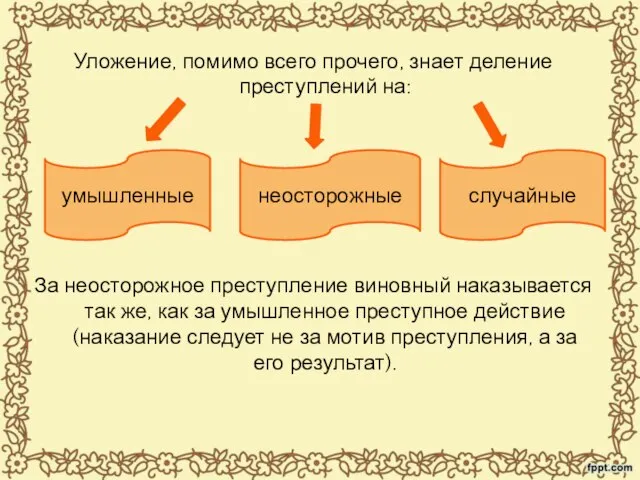 Уложение, помимо всего прочего, знает деление преступлений на: За За неосторожное