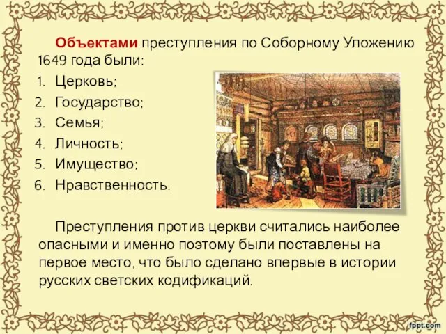 Объектами преступления по Соборному Уложению 1649 года были: Церковь; Государство; Семья;