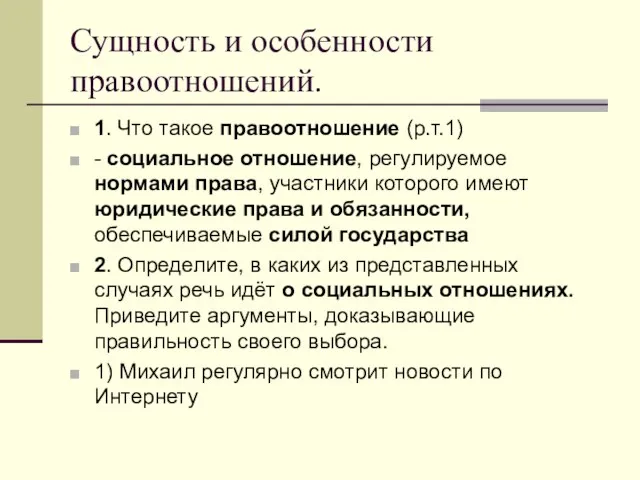 Сущность и особенности правоотношений. 1. Что такое правоотношение (р.т.1) - социальное