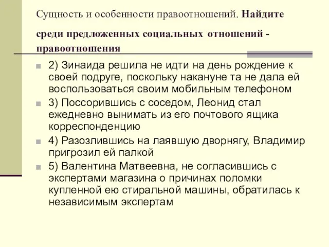 Сущность и особенности правоотношений. Найдите среди предложенных социальных отношений - правоотношения