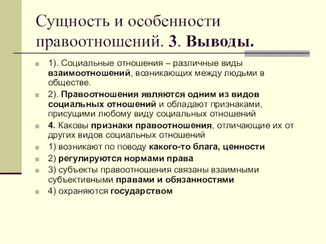 Сущность и особенности правоотношений. 3. Выводы. 1). Социальные отношения – различные