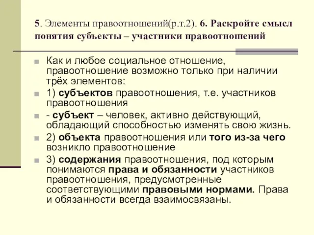 5. Элементы правоотношений(р.т.2). 6. Раскройте смысл понятия субъекты – участники правоотношений