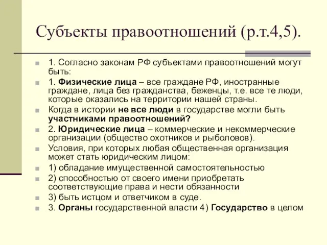 Субъекты правоотношений (р.т.4,5). 1. Согласно законам РФ субъектами правоотношений могут быть: