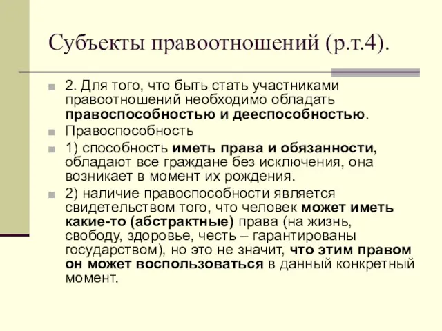 Субъекты правоотношений (р.т.4). 2. Для того, что быть стать участниками правоотношений