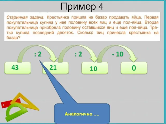 Пример 4 0 : 2 - 10 : 2 10 21 43 Аналогично ….