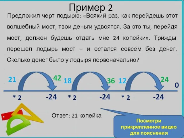 Пример 2 Предложил черт лодырю: «Всякий раз, как перейдешь этот волшебный