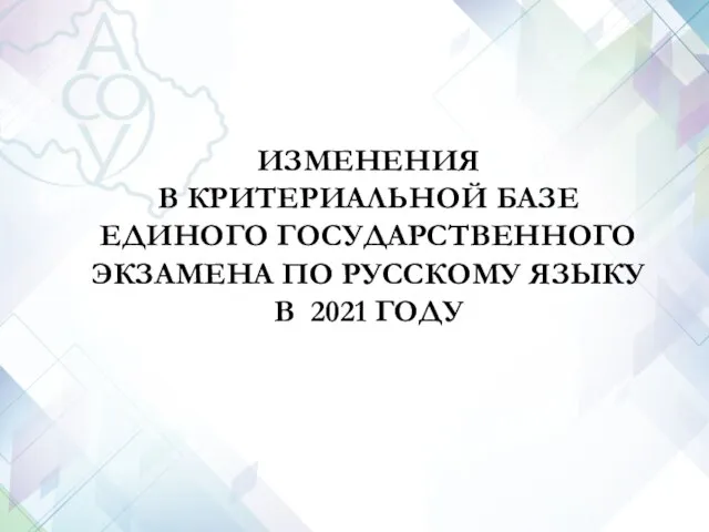 ИЗМЕНЕНИЯ В КРИТЕРИАЛЬНОЙ БАЗЕ ЕДИНОГО ГОСУДАРСТВЕННОГО ЭКЗАМЕНА ПО РУССКОМУ ЯЗЫКУ В 2021 ГОДУ