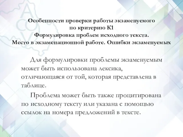 Особенности проверки работы экзаменуемого по критерию К1 Формулировка проблем исходного текста.