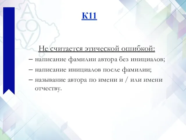 К11 Не считается этической ошибкой: написание фамилии автора без инициалов; написание