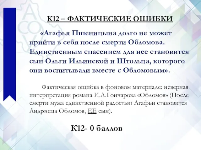 К12 – ФАКТИЧЕСКИЕ ОШИБКИ «Агафья Пшеницына долго не может прийти в