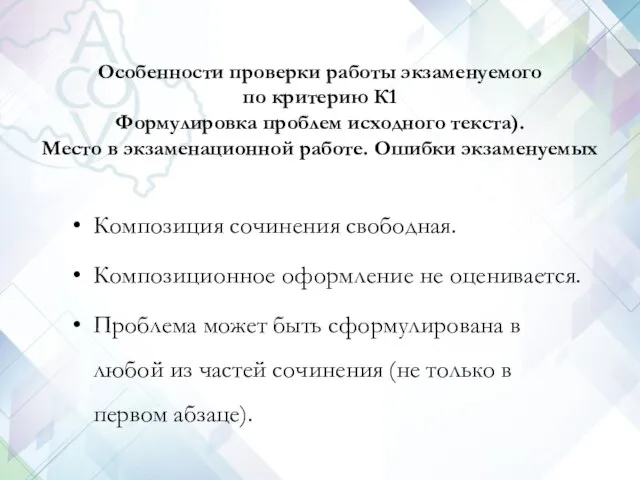 Особенности проверки работы экзаменуемого по критерию К1 Формулировка проблем исходного текста).