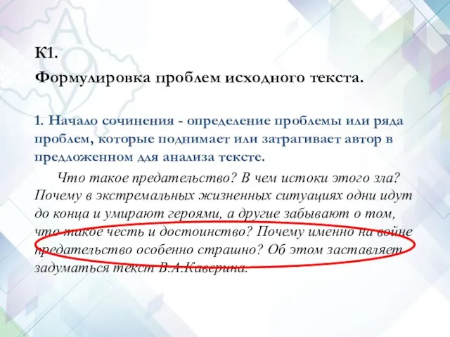 К1. Формулировка проблем исходного текста. 1. Начало сочинения - определение проблемы