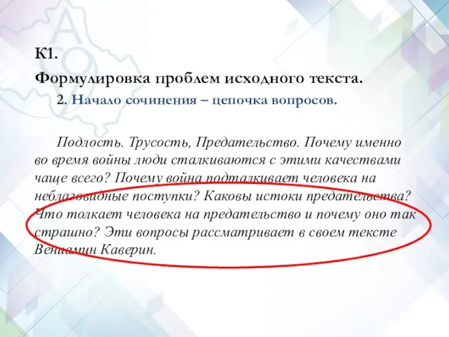 К1. Формулировка проблем исходного текста. 2. Начало сочинения – цепочка вопросов.