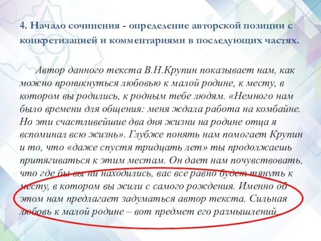 4. Начало сочинения - определение авторской позиции с конкретизацией и комментариями