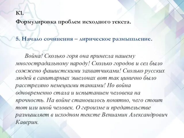 К1. Формулировка проблем исходного текста. 5. Начало сочинения – лирическое размышление.