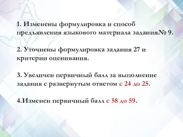 1. Изменены формулировка и способ предъявления языкового материала задания№ 9. 2.