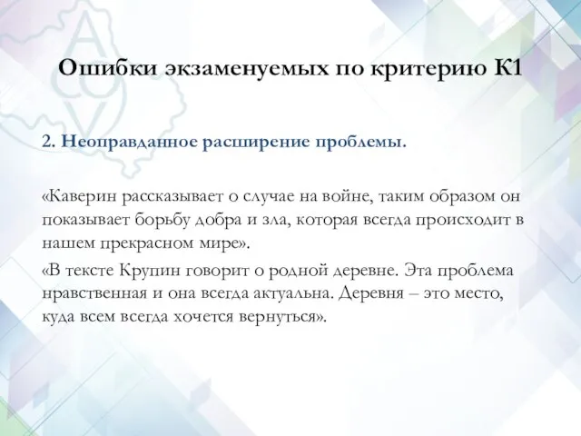 Ошибки экзаменуемых по критерию К1 2. Неоправданное расширение проблемы. «Каверин рассказывает