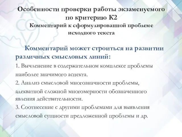 Комментарий может строиться на развитии различных смысловых линий: 1. Вычленение в