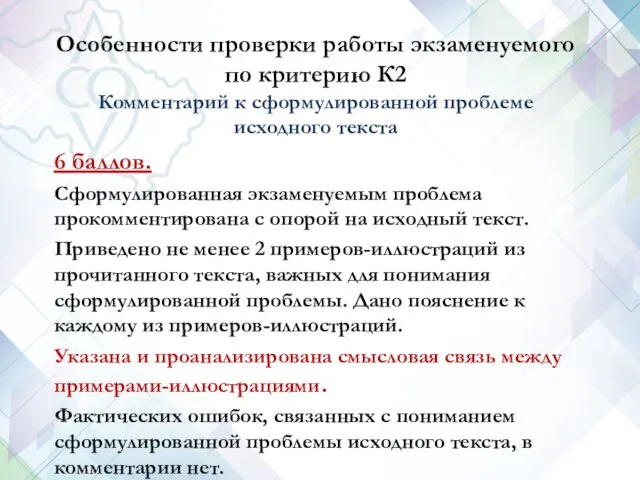 Особенности проверки работы экзаменуемого по критерию К2 Комментарий к сформулированной проблеме