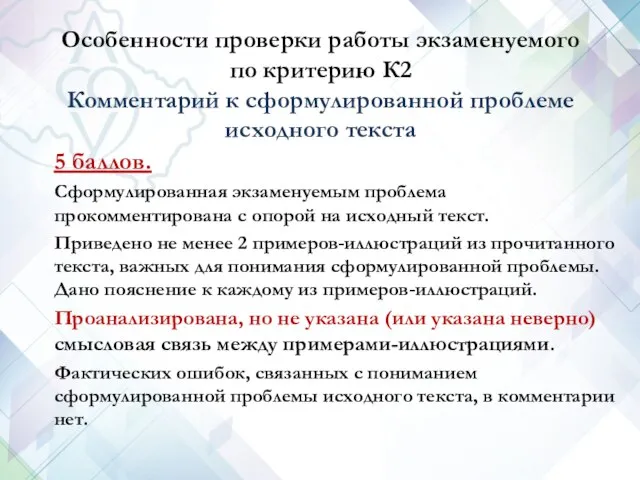 Особенности проверки работы экзаменуемого по критерию К2 Комментарий к сформулированной проблеме